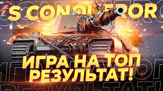 Super Conqueror - Тест-Драйв на Основе после нерфа