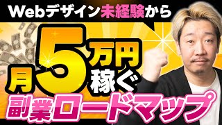 【副業5万円】Webデザイン初心者でも毎月５万円稼ぐ方法を【プロのスクール講師】に聞いてみた。｜未経験からWebデザイナーへ