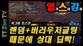 [이티] 랜덤+버러우저글링 때문에 상대방 딥빡 ㅋㅋㅋ(저토전)| 엽기스타강좌(리마스터)