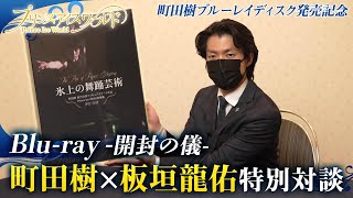 町田樹×板垣龍佑 特別対談 －開封の儀－【町田樹ブルーレイディスク 発売記念】