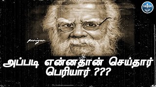 அப்படி என்னதான் செய்தார் பெரியார் || Who is periyar || Role of periyar in tamil nadu || periyar news