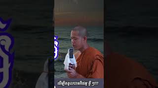 សិក្សា​ សីល​ សមាធិ​ បញ្ញា​ គ្រប់​គ្រាន់​ហើយ