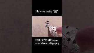 Chinese calligraphy | How to write \