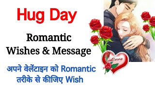 Hug Day Wishes 12th February | Happy Hug Day Wishes & Message | Valentine’s Week Special