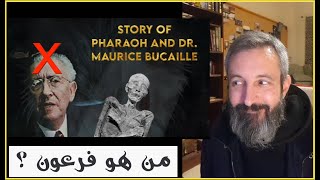 موريس بوكاي لم يفهم القرآن بشكل صحيح فيما يتعلق بمن هو الفرعون وأدلته باطلة تماما Maurice Bucaille