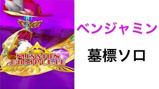 【白猫】ベンジャミン 墓標 ソロ