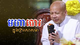 មហាចោរ ក្នុងព្រះសាសនា /លោកគ្រូអគ្គបណ្ឌិត ប៊ុត  សាវង្ស-Buth Savong/06/02/2025