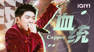 Capper《血统》鼓点beats配上小提琴营造暗黑诡谲氛围 bow down to the new king！#少年说唱企划  #说唱 #hiphop