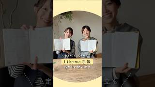 【手帳術】予定もTODOも献立も！#Likeme手帳 私たちの使い方