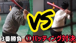 炭火居酒屋炎１月２１日販促【きよしVSサトシの3番勝負】①バッティング対決