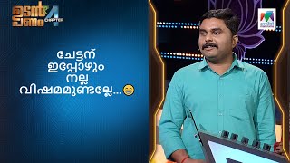 ചേട്ടന് ഇപ്പോഴും നല്ല വിഷമമുണ്ടല്ലേ...😁 | Udan Panam Chapter 4