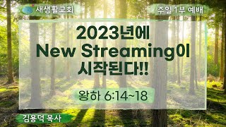 새생활교회/ 2022.09.11/ 주일 1부/ \