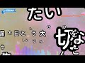 【カラオケ】愛の花 あいみょん