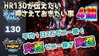 【モンハンNow】HR130が伝えたい押さえておくべき事4選＆一日2万ゼニー稼ぐ実践動画【モンスターハンターNow】