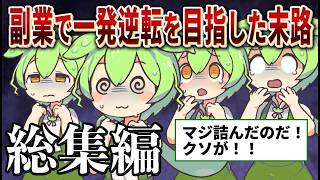 副業で詰んだずんだもんの末路13連発【総集編】