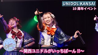 ーコンテスト部門一 関西学院大学 星空パレット　UNIDOL KANSAI 10周年イベント 〜関西ユニドルがいっちばーん!!〜【公式カメラ】