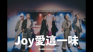 Joy 愛這一味 | 竹北熱舞社獨立成果發表會 Somnambulist