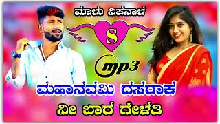 ಮಹಾನವಮಿ ದಸರಾಕ ನೀ ಬಾರ ಗೇಳತಿ...! Malu Nipanal New Love💓Feeling Janapada❤💙💛💜Song...! s my love💓