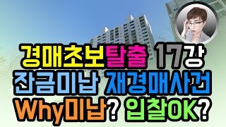 경매초보탈출17강 : 잔금미납으로 인한 재경매사건