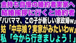 【スカッとする話】金持ち自慢の婚約者実家へ結婚挨拶に行くと婚約者「パパママ、この子が新しい家政婦」義母「貧乏娘って見た目ねw実家がみたいわw」私「今から行きましょうか？