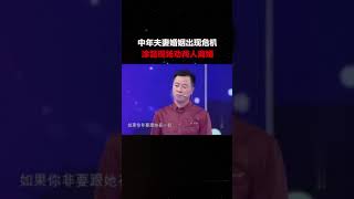 中年夫妻婚姻出现危机，涂磊现场劝两人离婚#爱情保卫战#涂磊 #shorts