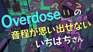 【BinTRoLL切り抜き】Overdoseの音程が思い出せないいちはちさん【a1857】