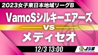 【社会人バスケ】VamoSシルキーエアーズvsメディセオ［2023女子東日本地域リーグB・12月3日］