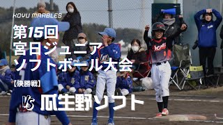 第15回宮日ジュニアソフトボール大会　VS瓜生野ソフト