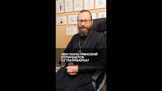 Чем Папа римский отличается от Патриарха. Отвечает священник Сергий Крейдич