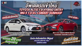 รีวิว รถมือสอง 2 รุ่น MG D+ กับ Altis Hybrid ไมล์หลักหมื่นสุดสวย