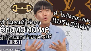 ทำไมคนที่ใช้ของ Brandname มักโดนมองว่าอวดรวย? ทำไมถึงชอบของแบรนด์เนม?