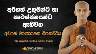 ච්‍යුති සිතින් අවසන් වන රහතුන්ගේ චිත්ත සන්තතිය | ආශ්චර්යමත් සිද්ධිය | Serunuwara Kusalawansha Thero