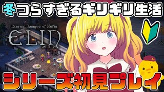 【Elin】はじめての冬、食料がきつすぎる…シリーズ初見プレイ！「Elona」続編ローグライクRPG ＃5【Vtuber / ひなころ🐥🌸】