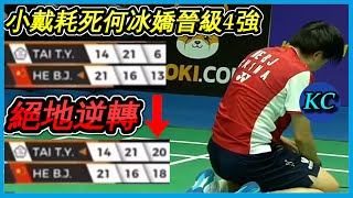 【亞錦賽精華】戴資穎決勝局6-13絕地逆轉 ! 何冰嬌真的盡力了 【羽球Highlight】