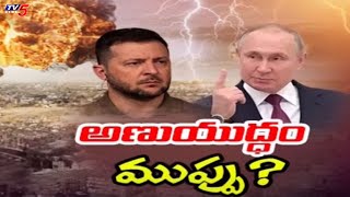 మూడో ప్రపంచ యుద్ధం..!? | Ukraine-Russia war | Tv5 News