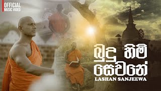 Budu Himi Sewane | Lashan Sanjeewa | Lirics - Bandara Kumaranayaka