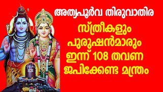 വ്രതമെടുക്കാത്തവര്‍ ഇന്ന് നിര്‍ബന്ധമായും 108 തവണ ജപിക്കേണ്ട മന്ത്രം