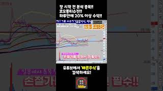 장 시작 전 분석해서 20%이상 수익!!  기가 막히다!! #shorts #주식단테 #비트코인 #종목분석 #코오롱티슈진