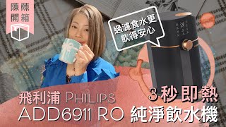 【陳陳開箱】Philips RO Water Solution 飛利浦純淨飲水機 | 3秒即熱 4種水溫 RO過濾系統 | 獨立儲水無須接駁喉管｜智能家電方便操控 | 過濾食水更飲得安心 (用家分享)