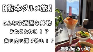 【熊本グルメ旅】お洒落すぎる丼！！