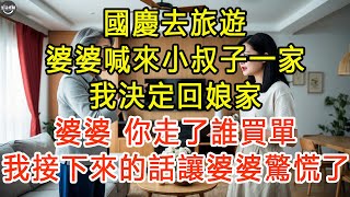 國慶去旅遊，婆婆喊來小叔子一家，我決定回娘家，婆婆：“你走了誰買單？”我接下來的話讓婆婆驚慌了 #生活經驗 #為人處世 #深夜淺讀 #情感故事 #晚年生活的故事