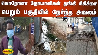 கொரோனா நோயாளிகள் தங்கி சிகிச்சை பெறும் பகுதியில் நேர்ந்த அவலம் Dindigul COVID Patients | Corona Ward