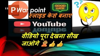 पावर प्वाइंट स्लाइड बनाए ।। इस वीडियो से सीख जाओगे ।। MAKE SLIDE ।।