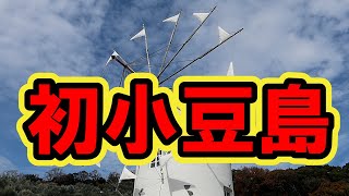 初めて行った小豆島はエンジェルロードや寒霞渓やギリシャ風車が在るオリーブ公園など見所満載でした