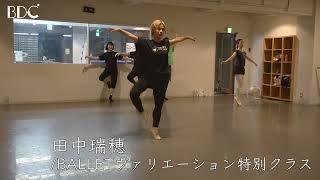 田中瑞穂 / バレエ BALLETヴァリエーション特別クラス【東京新宿最大級のダンススタジオ/BROADWAY DANCE CENTER/BDC】