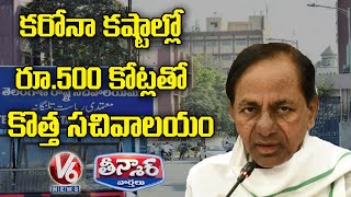 Telangana Govt Plan To Build New Secretariat | Teenmaar News | V6 News