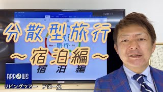 今は動画で！【京都　旅行会社　旅先案内人のひとこと】「分散型旅行③」〜宿泊編〜　平日に朝＆夕方の景色を楽しむ　旅の混雑を避けるための観光庁よりの提案【オーダーメイド　動画　YouTube  個人旅行】