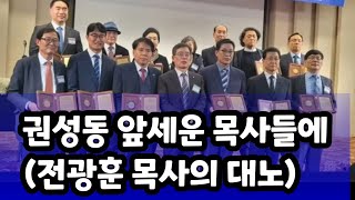 [권성동 앞세운 목사들] 야~야!~ 임영문,심하보,이동욱,이예경,이상민,박경배,안희환...(전목사의 예리한 핵폭)