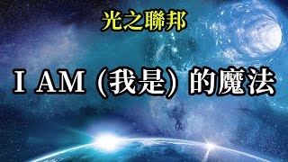 I AM（我是）的魔法《光之聯邦》在不同的層面上。不管發生了什麼，不管怎樣，我們是愛。擺脫這種混亂的唯一方法就是不斷地成為/感受我們的愛