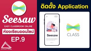 การติดตั้ง Application Seesaw สำหรับนักเรียนและการเข้าระบบ | Seesaw EP.9